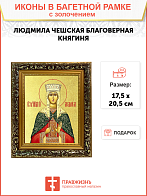 Икона "Людмила Чешская", св. блгв. кнг., с золочением поталью, 10035-УЛ Икона "Людмила Чешская", св. блгв. кнг., с золочением поталью, 10035-УЛ