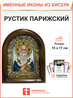 Икона именная Рустик Парижский Священномученик 207 17 см Литография A-0062-1_YAP