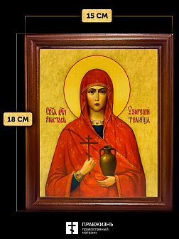 Икона Анастасия Узорешительница великомученица, деревянная рамка со стеклом 15х18х2 см 027
