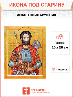 Икона под старину Иоанн Воин