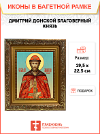 Образ святого Дмитрия Донского, благоверного князя Московского, 09Д1