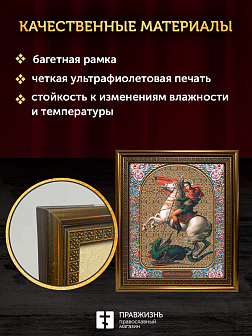 Икона Георгий Победоносец, бронзовая багетная рамка узкая с узором 15х18 см