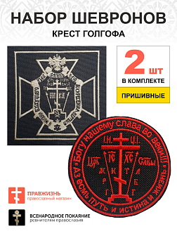 Набор шевронов Крест Голгофа пришивных, материал оксфорд, чёрный, нитка красная и топлёное молоко 2 Набор шевронов Крест Голгофа пришивных, материал оксфорд, чёрный, нитка красная и топлёное молоко 2