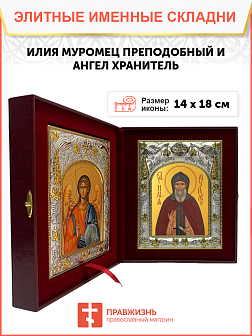 Икона складень Илия Муромец и Ангел Хранитель 172