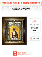 Икона Фаддей Апостол