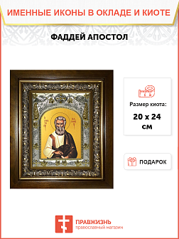 Икона Фаддей Апостол