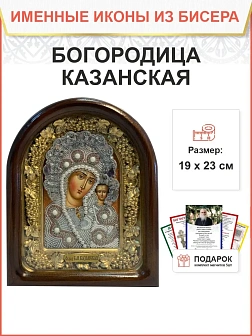 Икона 215 Божия матерь Казанская бисер в белом