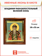 Образ святого Владимира, равноапостольного князя, 09021
