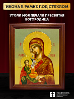 Икона Божией Матери Утоли моя печали, деревянная рамка со стеклом 15х18х2 см 143