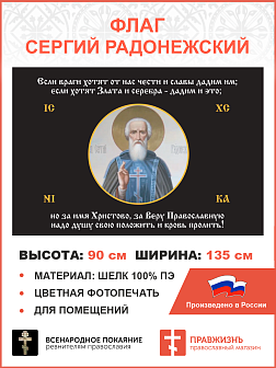 Флаг 166 Сергий Радонежский За Веру Православную надо душу свою положить триколор 90х135, материал шелк для помещений