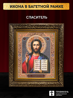 Икона Спаситель, бронзовая багетная рамка узкая с узором 15х18 см
