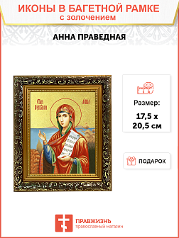 Икона "Анна", св. праведная с золочением поталью, 10005-УЛ