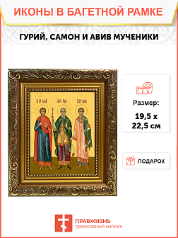 Образ святых Гурия, Самона и Авива, мучеников и исповедников Едесских, 09ГСА1