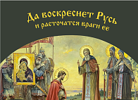 Флаг 039 Сергей Радонежский и Дмитрий Донской в 1380, да воскреснет Русь на сером, 90х135 см, материал шелк для помещений