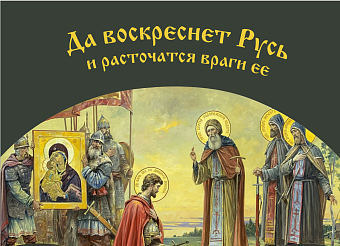 Флаг 039 Сергей Радонежский и Дмитрий Донской в 1380, да воскреснет Русь на сером, 90х135 см, матери