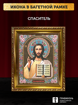 Икона Спаситель, бронзовая багетная рамка узкая с узором 15х18 см Икона Спаситель, бронзовая багетная рамка узкая с узором 15х18 см