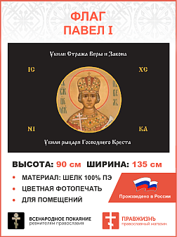 Флаг 179 Павел I Убили Стража Веры и Закона черный 90х135 материал шелк для помещений