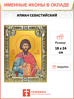 Икона ИЛИАН Севастийский, Мученик