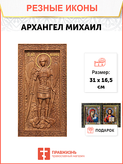 Икона резная Архангел Михаил
