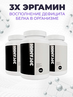Комплекс аминокислот, ERGAMIN, Курс 3х Эргамин для восполнения дефицита белка