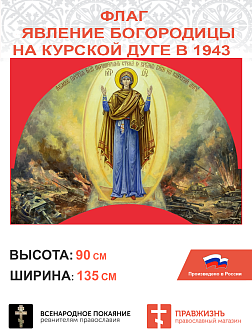 Набор флагов Покров Божией Матери над Россией шёлк 3 шт