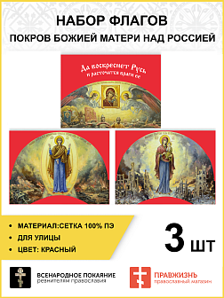 Набор флагов Покров Божией Матери над Россией сетка 3 шт