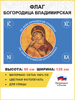 Флаг 125 За Дом Пресвятой Богородицы 90х135 материал сетка для помещений