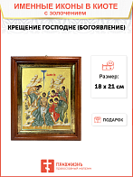 Икона Крещения Господня (Богоявления) с золочением поталью, 05107-УЛ