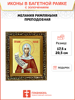 Икона "Мелания Римляныня", св. прп., с золочением поталью, 10М2-УЛ