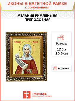 Икона "Мелания Римляныня", св. прп., с золочением поталью, 10М2-УЛ