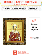 Икона "Анастасия Узорешительница", св. вмц., с золочением поталью, 10А5-УЛ Икона "Анастасия Узорешительница", св. вмц., с золочением поталью, 10А5-УЛ