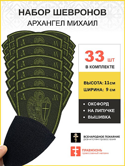 Набор шевронов Архангел Михаил оксфорд на липучке хаки 33 шт