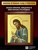 Икона Иоанн пророк Предтеча и Креститель Господень с золочением, деревянная рамка со стеклом 15х18х2