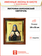 Икона "Митрофан", свт. Воронежский, с золочением поталью, 09066-УЛ