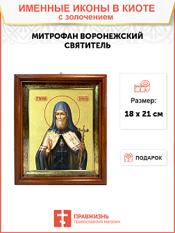Икона "Митрофан", свт. Воронежский, с золочением поталью, 09066-УЛ