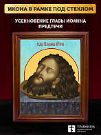 Икона Усекновение главы Иоанна Предтечи, деревянная рамка со стеклом 15х18х2 см 081
