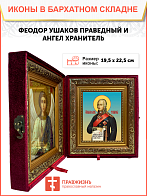 Образ святого Феодора Ушакова, праведного воина, 09Ф1 Образ святого Феодора Ушакова, праведного воина, 09Ф1