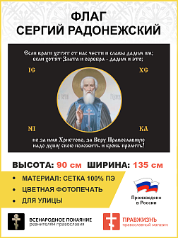 Флаг 166 Сергий Радонежский За Веру Православную надо душу свою положить триколор 90х135, материал сетка для улицы