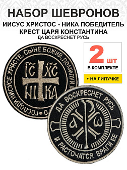 Набор шевронов КЦК Да воскреснет Русь+НИКА черный/тм, на липучке, оксфорд, диаметр 9 см, 2 шт