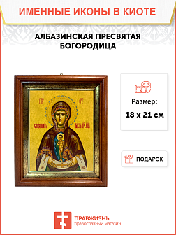 Икона Божьей Матери Албазинская в киоте 18х21х4 см