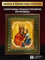 Икона Божией Матери Споручница грешных, деревянная рамка с басмой и стеклом 18х21х2,5 см 1139