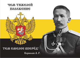 Флаг 132 Корнилов Чем тяжелей положение, тем смелее вперёд 90х135 материал шелк для помещений