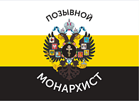 Флаг 004 "Позывной монарихист Герб двухглавый орел", царский флаг, 90х135 см, материал шелк для помещений