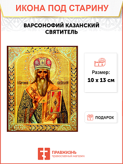 Икона под старину Варсонофий Казанский