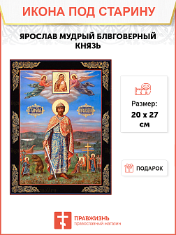 Икона Ярослава Мудрого
