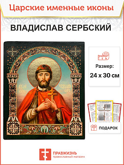 Именная икона 051 Владислав Сербский 25х30, царская Именная икона 051 Владислав Сербский 25х30, царская