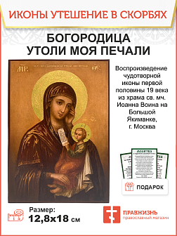 Икона Пресвятой Богородицы Утоли Моя Печали, авторская технология