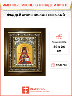 Икона Фаддей, в деревяном киоте