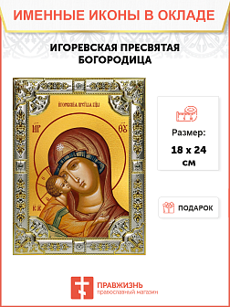 Икона Игоревская Божией Матери