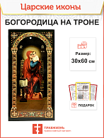 Царская икона 056 Божия Матерь на троне большая